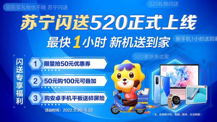 【通稿】蘇寧閃送520上線(xiàn)，手機(jī)電腦最快1小時(shí)送到家249.png